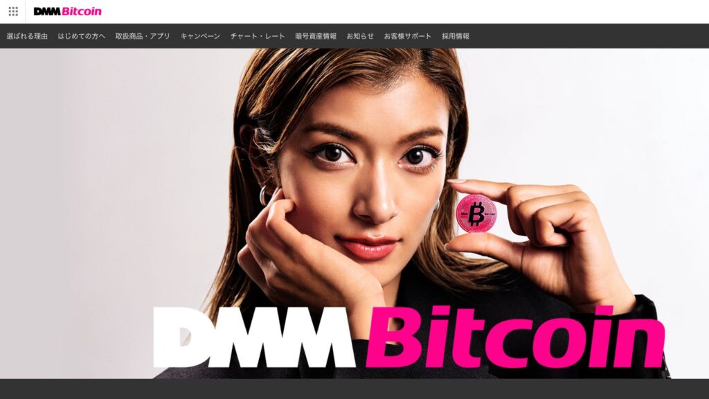 DMMビットコイン公式サイト