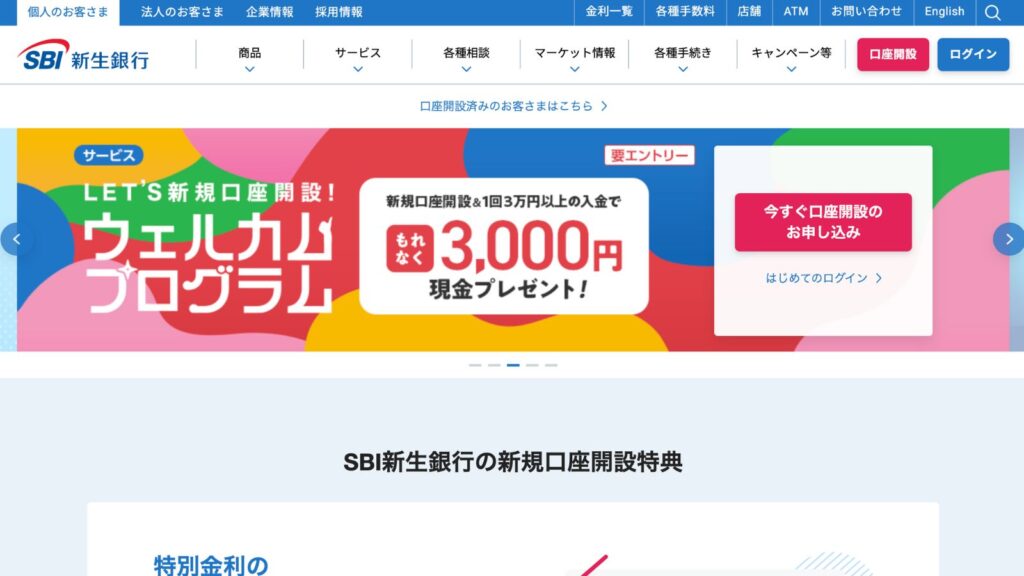 SBI新生銀行公式サイト