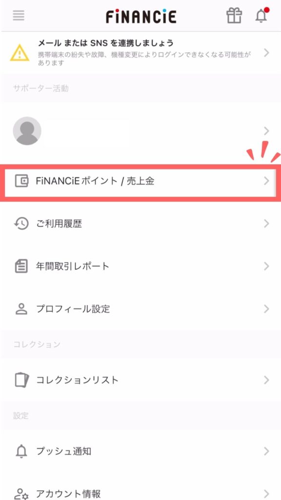 FiNANCiEフィナンシェの始め方