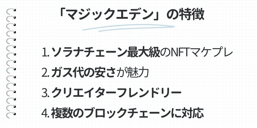 マジックエデンの特徴
