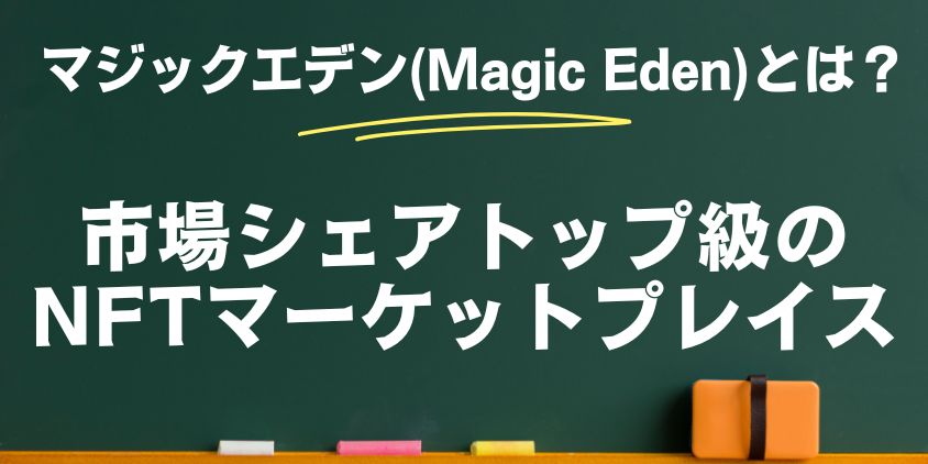 マジックエデンとは?
