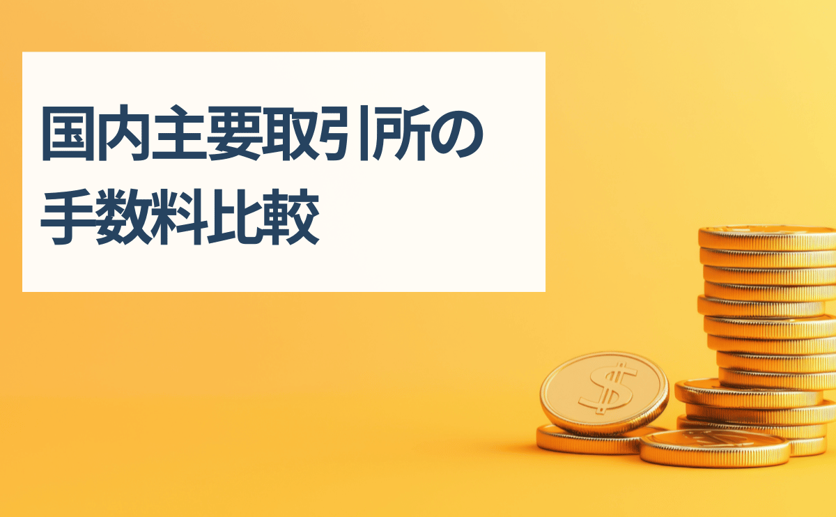Comparison of fees for major domestic exchanges