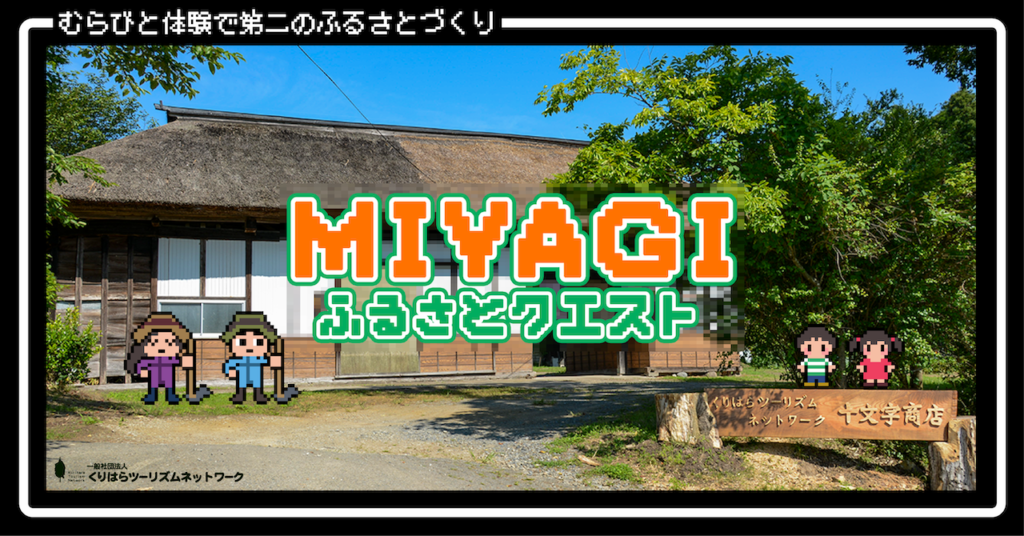 MIYAGIふるさとクエスト