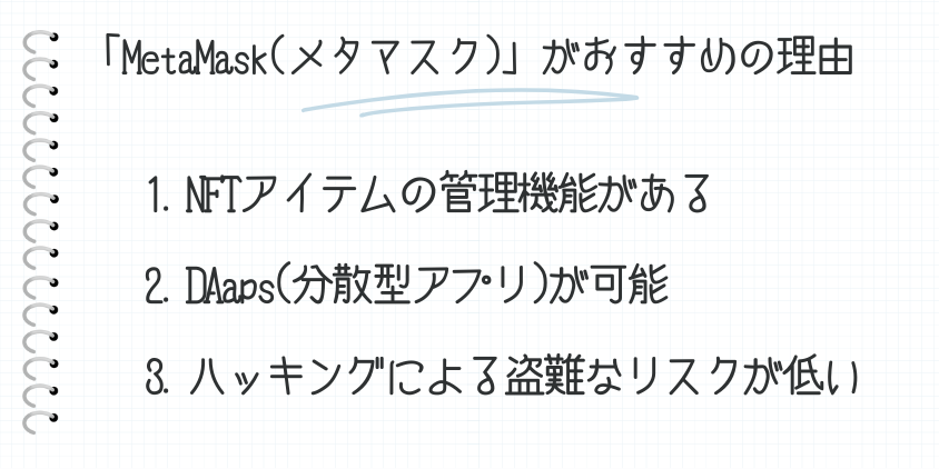 MetaMask（メタマスク）がおすすめの理由