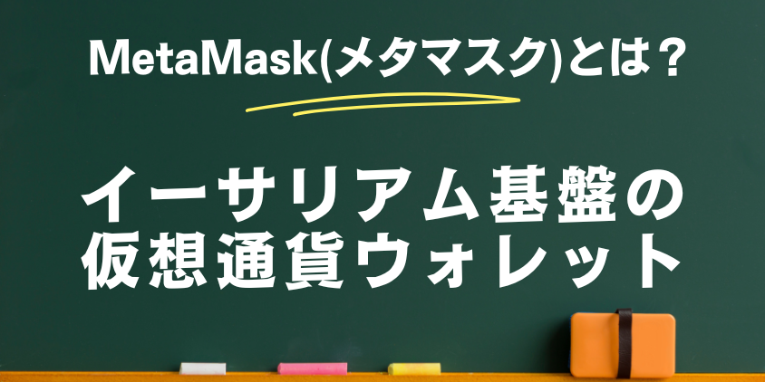 MetaMask（メタマスク）とは