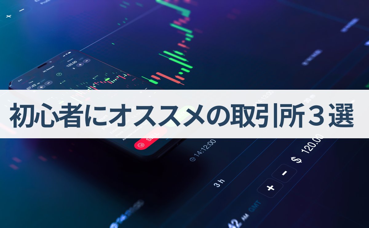 3 cryptocurrency exchanges recommended for beginners