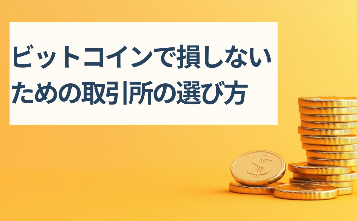 How to choose the best Bitcoin exchange to avoid losses